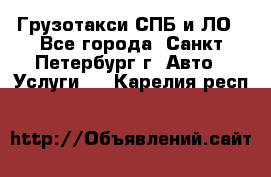 Грузотакси СПБ и ЛО - Все города, Санкт-Петербург г. Авто » Услуги   . Карелия респ.